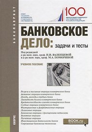 Банковское дело задачи и тесты Уч. пос. (2 изд.) (Бакалавриат) (ФГОС)