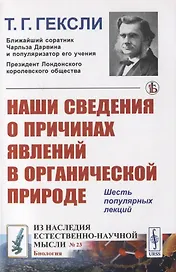 Наши сведения о причинах явлений в органической природе