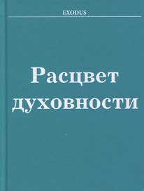 Расцвет Духовности