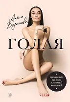 Алена Водонаева. Голая (Правда о том, как быть настоящей женщиной)