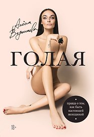Алена Водонаева. Голая (Правда о том, как быть настоящей женщиной)