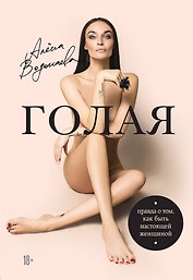 Алена Водонаева. Голая (Правда о том, как быть настоящей женщиной)