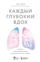 Каждый глубокий вдох. Опасная сторона реанимации, о которой никто не говорит