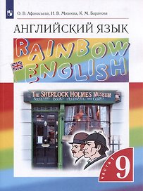Английский язык: 9-й класс: учебник: в 2-х частях. Часть 1