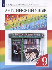 Английский язык: 9-й класс: учебник: в 2-х частях. Часть 1
