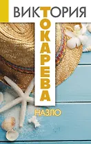 Назло : сборник