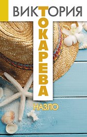 Назло : сборник