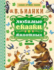 Любимые сказки о животных