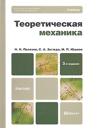 Теоретическая механика : учебник для бакалавров /  3-е изд. перераб. и доп.