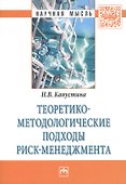 Теоретико-методологические подходы риск-менеджмента - 0