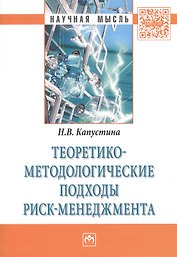 Теоретико-методологические подходы риск-менеджмента