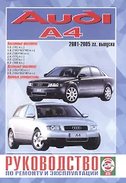Audi A4. Руководство по ремонту и эксплуатации. Бензиновые двигатели. Дизельные двигатели. 2001-2005 гг. выпуска