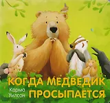 Когда Медведик просыпается : поэзия, сказка