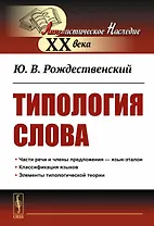 Типология Слова