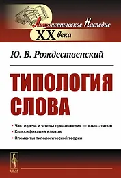 Типология Слова
