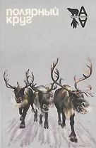 Полярный круг. 1986