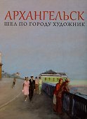 Архангельск. Шел по городу художник - 0