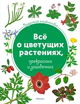 Всё о цветущих растениях, прекрасных и загадочных. Визуальная энциклопедия