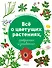Всё о цветущих растениях, прекрасных и загадочных. Визуальная энциклопедия - 0