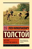 Детство. Отрочество. Юность