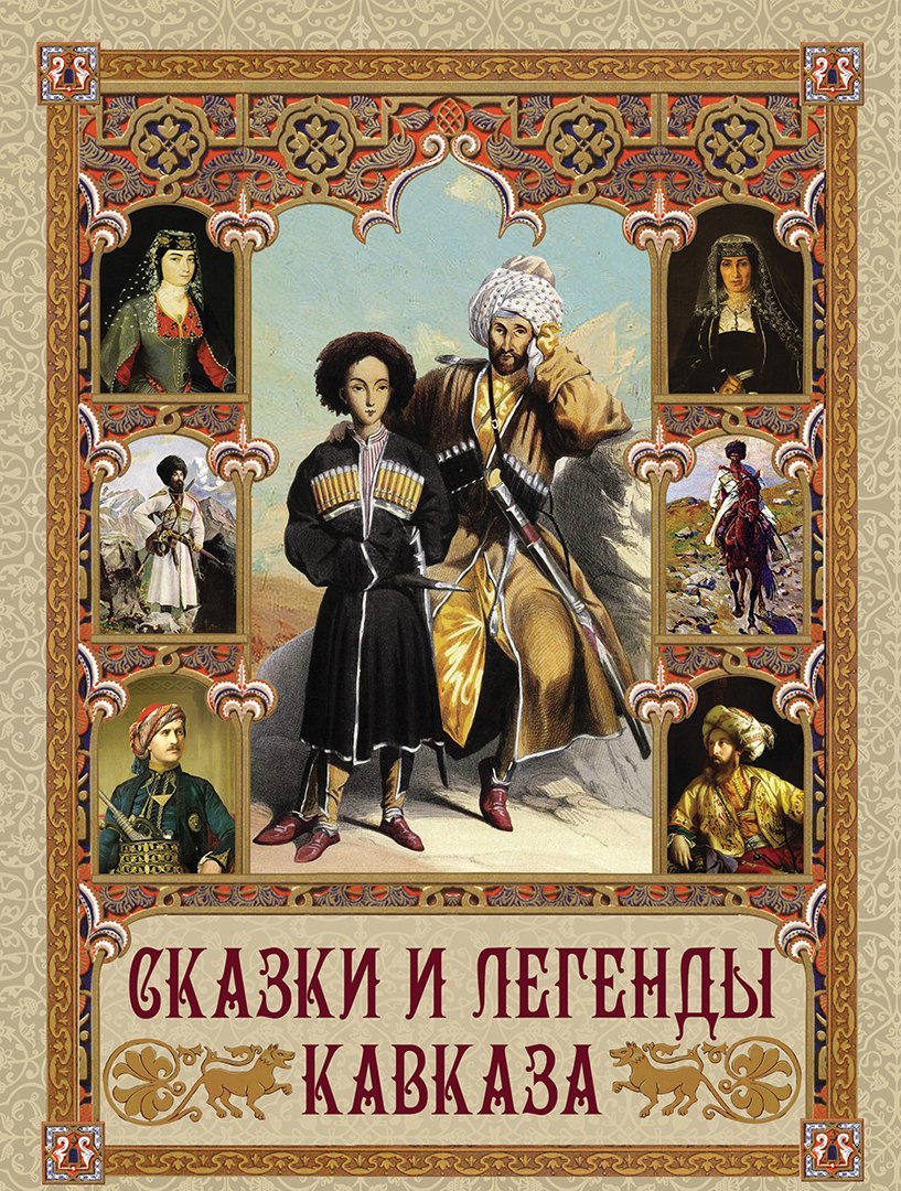 

Сказки и легенды Кавказа