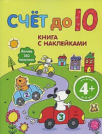 Счет до 10 / Книга с наклейками (4+) Более 150 наклеек (мягк). (Эксмо)