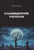 Кладбищенские рассказы