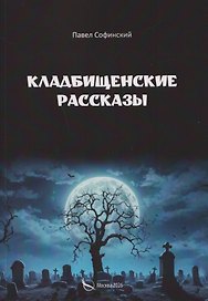 Кладбищенские рассказы