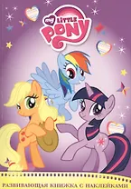 Мой маленький пони. Развивающая книжка с наклейками