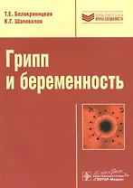 Грипп и беременность
