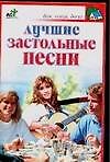 Лучшие застольные песни