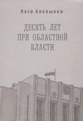 Десять лет при областной власти. Ленинградская область в "лихие" 90-е - 0
