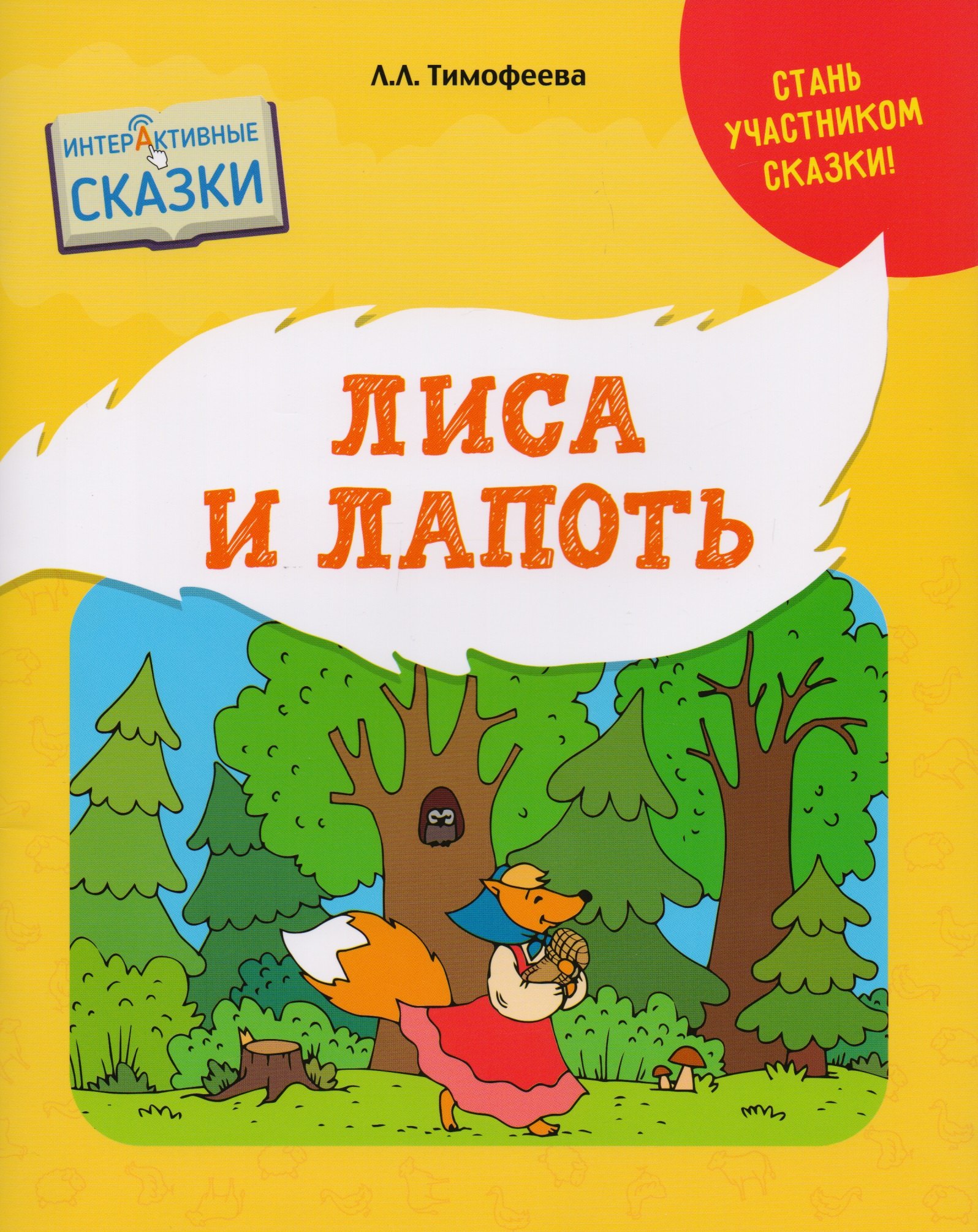 

Лиса и Лапоть
