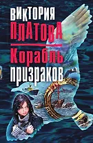 Корабль призраков