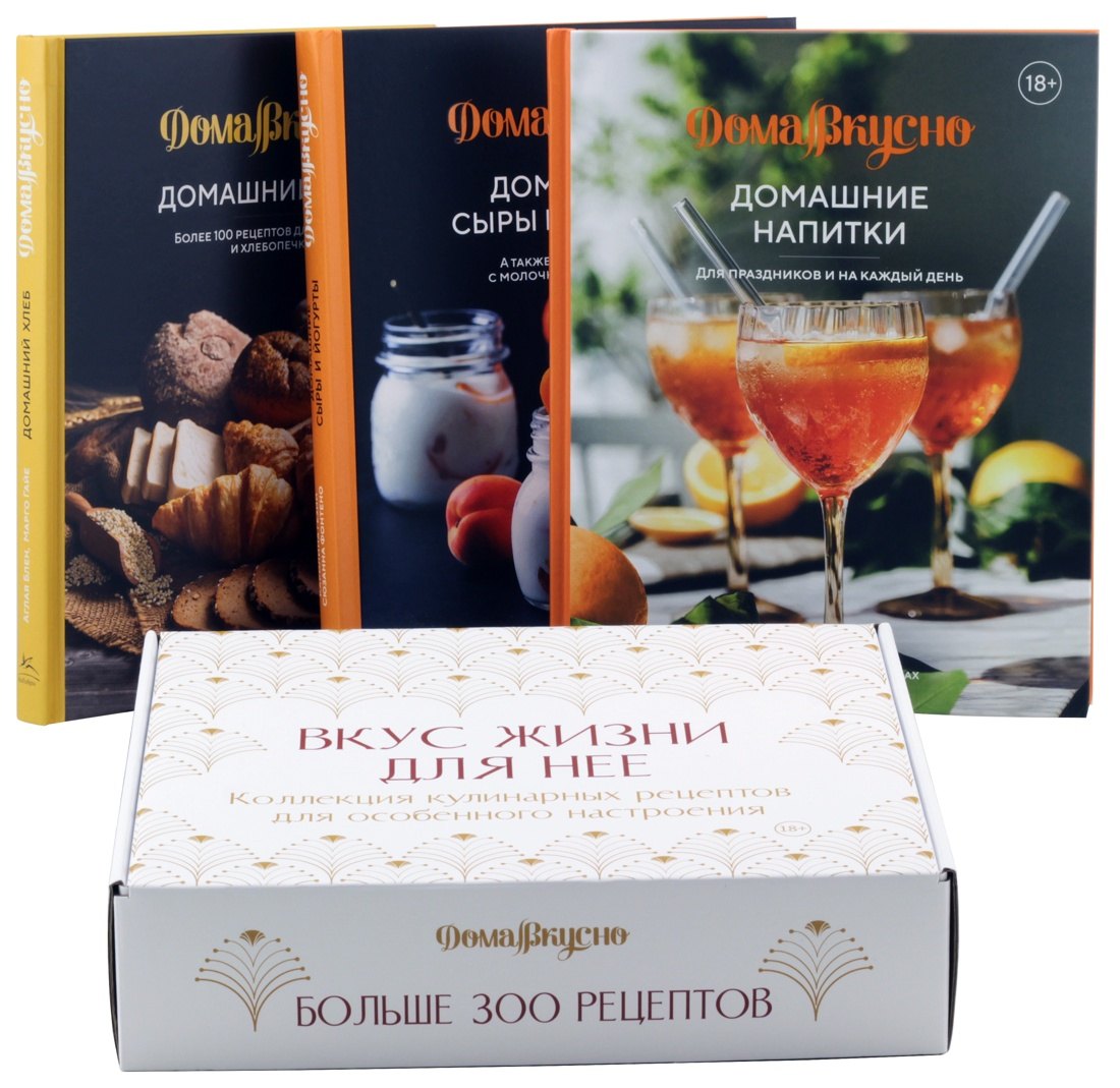 

Вкус жизни для неё (комплект из 3-х книг)