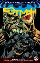 Вселенная DC. Rebirth. Бэтмен. Книга 3. Я - Бэйн