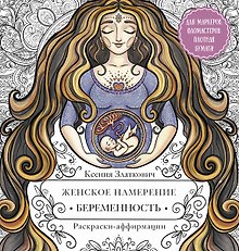 Женское намерение. Беременность и счастливое материнство. Раскраски-аффирмации