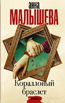Коралловый браслет