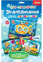 Набор для детского творчества. 3D-аппликация "Подводная лодка. Подъёмный кран. Аквариум"
