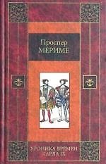 Хроника времен Карла IX