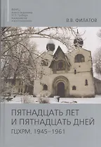 Пятнадцать лет и пятнадцать дней. ГЦХРМ. 1945-1961