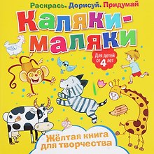 Р Каляки-маляки  Желтая книга для творчества (4+) (илл. Сметанка-Цомбик и др.) (м) Пискарева