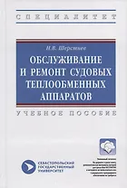 Обслуживание и ремонт судовых теплообменных аппаратов. Учебное пособие