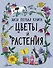 Цветы и растения - 0