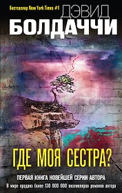 Где моя сестра?