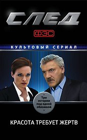След. Красота требует жертв