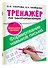Тренажер по чистописанию.Формирование навыков письма. Дошкольное обучение - 2