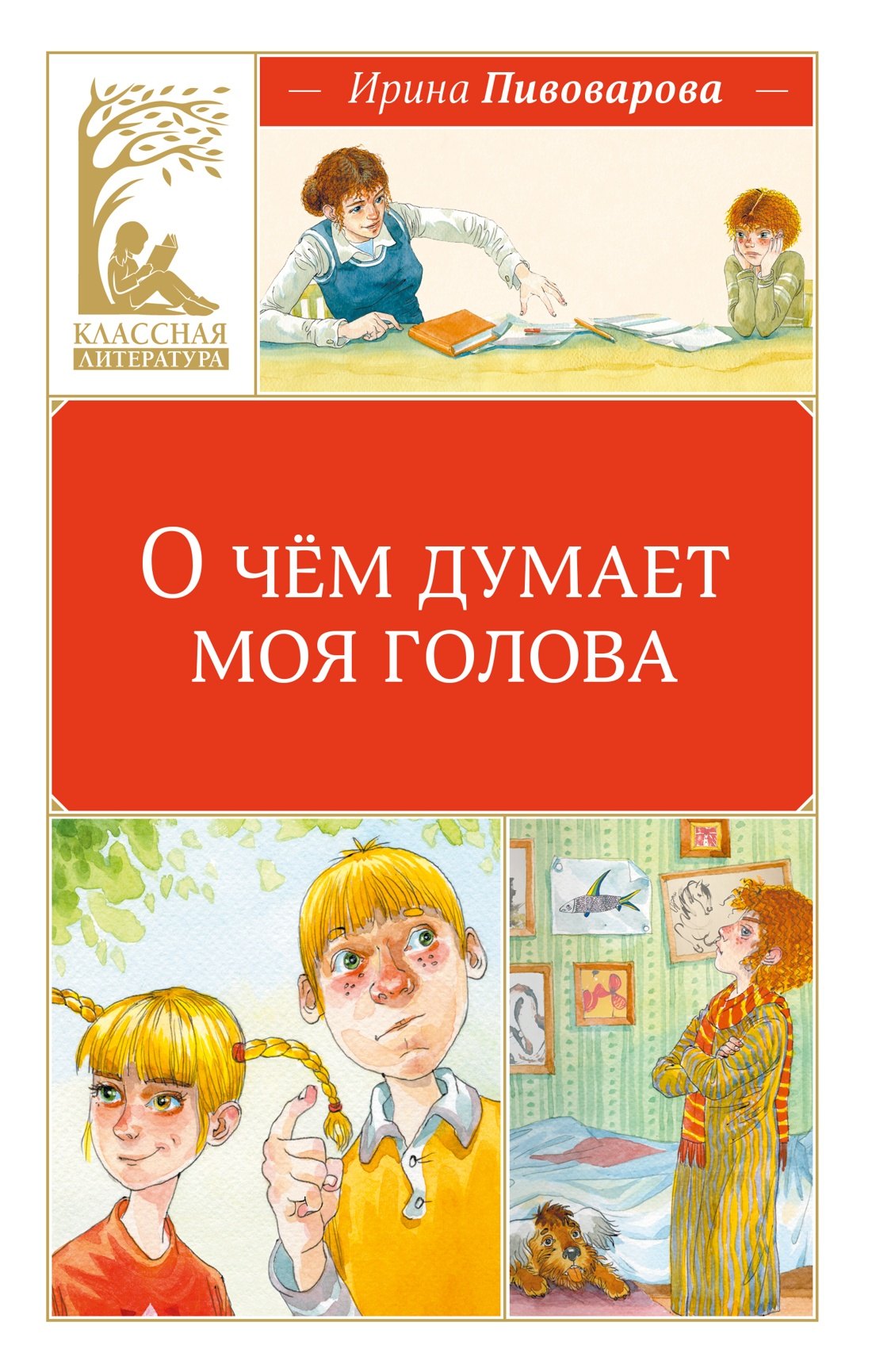 

О чём думает моя голова