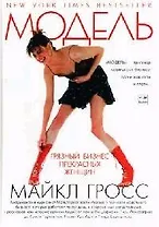 Модель: Грязный бизнес прекрасных женщин