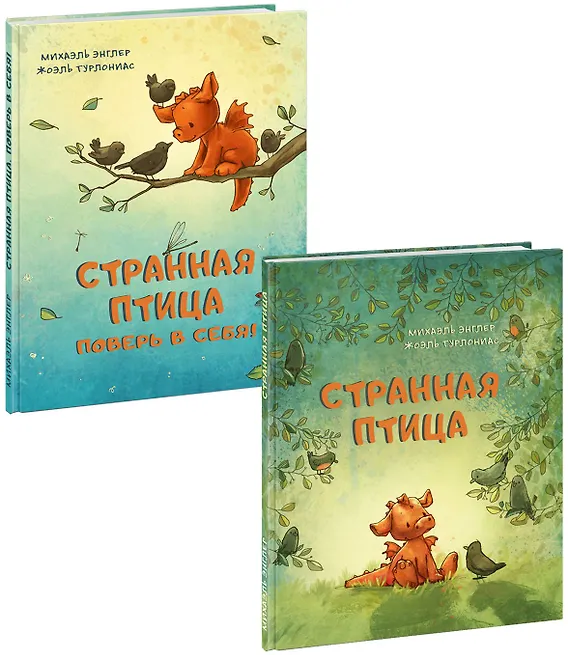 Странная птица. Странная птица. Поверь в себя! (комплект из 2 книг) - 0